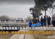 山东回应一母亲抱3岁孩投河 事件引发广泛关注